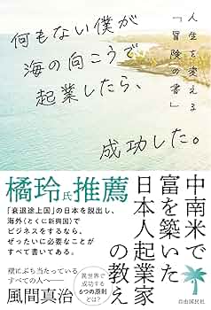 何もない僕が海の向こうで起業したら、成功した。──人生を